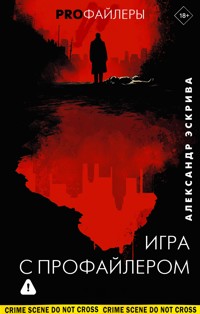 Игра с профайлером - Александр Эскрива - E-Book