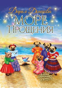 Море Прощения - Дарья Донцова - E-Book