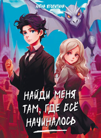 Найди меня там, где все начиналось - Алена Яговитина - E-Book