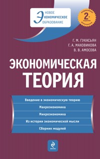 Экономическая теория: учебник - Галина Гукасьян - E-Book