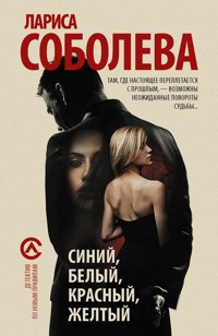 Синий, белый, красный, желтый - Лариса Соболева - E-Book