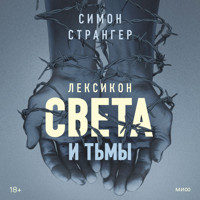 Лексикон света и тьмы - Simon Stranger - Hörbuch