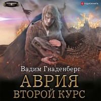Аврия. Второй курс - Вадим Гнаденберг - Hörbuch
