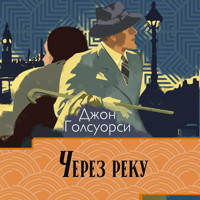 Через реку - Джон Голсуорси - Hörbuch