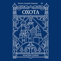 Охота - Максим Сонин - Hörbuch