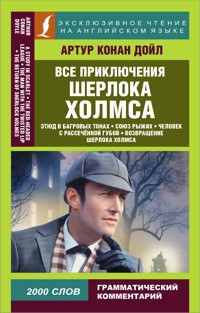Все приключения Шерлока Холмса - Артур Конан Дойл - E-Book