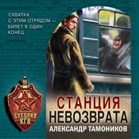 Станция невозврата - Тамоников Александр - Hörbuch