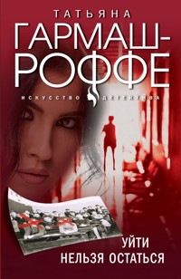 Уйти нельзя остаться - Татьяна Гармаш-Роффе - E-Book