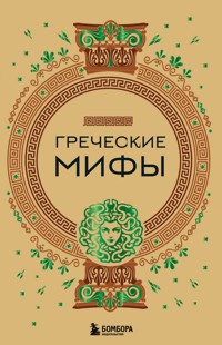 Греческие мифы - авторов Коллектив - E-Book