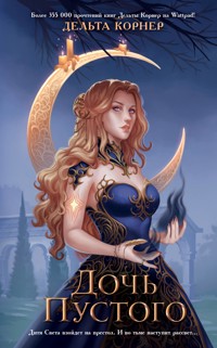 Дочь Пустого - Дельта Корнер - E-Book