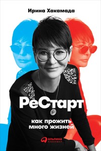 Рестарт: Как прожить много жизней - Ирина Хакамада - E-Book