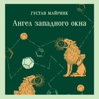 Ангел западного окна - Густав Майринк - Hörbuch