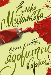 Нежные листья, ядовитые корни - Елена Михалкова - E-Book