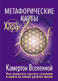 Метафорические Карты: Камертон Вселенной. Как повысить частоту сознания и выйти на новый уровень жизни - Дмитрий Хара - E-Book
