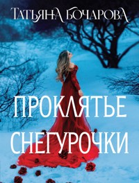 Проклятье Снегурочки - Татьяна Бочарова - E-Book