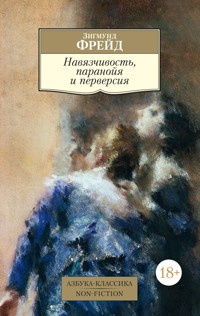 Навязчивость, паранойя и перверсия - Зигмунд Фрейд - E-Book