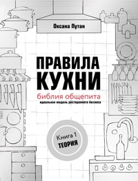 Правила кухни: библия общепита. Идеальная модель ресторанного бизнеса. Теория - Оксана Путан - E-Book