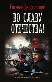 Во славу Отечества! - Евгений Белогорский - E-Book