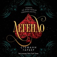 Легендо - Стефани Гарбер - Hörbuch