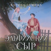 Эльфийский сыр - Карина Демина - Hörbuch