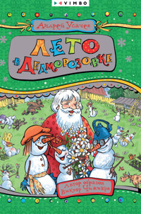 Лето в Дедморозовке - Андрей Усачев - E-Book