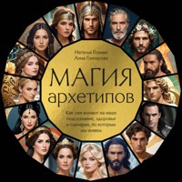 Магия архетипов. Как они влияют на наше подсознание, здоровье и сценарии, по которым мы живем - Наталья Гозман - Hörbuch