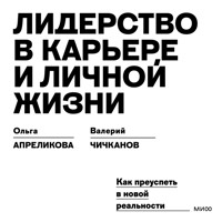 Лидерство в карьере и личной жизни. Как преуспеть в новой реальности - Ольга Апреликова - Hörbuch