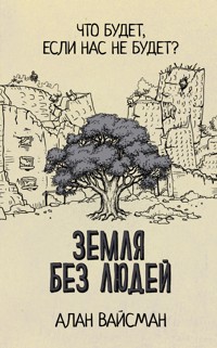 Земля без людей - Алан Вайсман - E-Book
