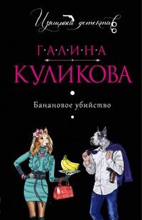 Банановое убийство - Галина Куликова - E-Book