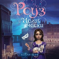 Роуз и магия маски - Холли Вебб - Hörbuch