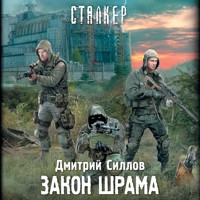 Закон шрама - Дмитрий Силлов - Hörbuch