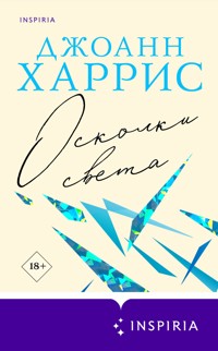 Осколки света - Джоанн Харрис - E-Book