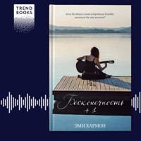 Бесконечность + 1 - Эми Хармон - Hörbuch