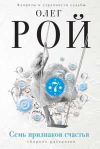 Семь признаков счастья (Сборник) - Олег Рой - E-Book