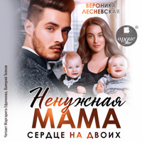 Ненужная мама. Сердце на двоих - Вероника Лесневская - Hörbuch