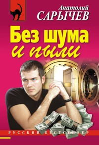Без шума и пыли - Анатолий Сарычев - E-Book