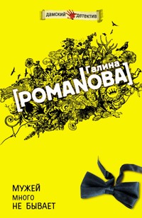 Мужей много не бывает - Галина Романова - E-Book