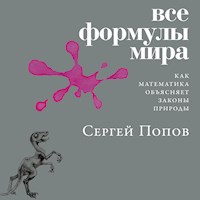 Все формулы мира: Как математика объясняет законы природы - Сергей Попов - Hörbuch
