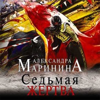Седьмая жертва - Aleksandra Marinina - Hörbuch