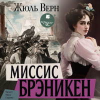 Миссис Брэникен - Жюль Верн - Hörbuch
