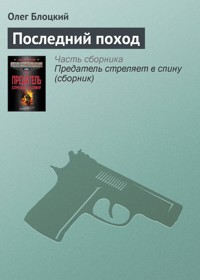 Последний поход - Олег Блоцкий - E-Book