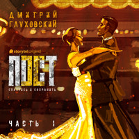 Пост. Спастись и сохранить. Часть 1 - Dmitry Glukhovsky - Hörbuch