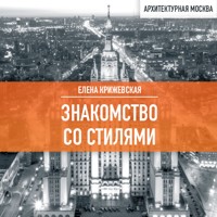 Знакомство со стилями - Елена Крижевская - Hörbuch