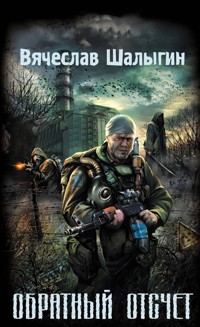 Обратный отсчет - Вячеслав Шалыгин - E-Book
