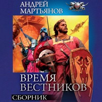 Время вестников. Сборник - Андрей Мартьянов - Hörbuch