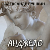 Анджело - Aleksandr Pushkin - Hörbuch