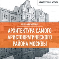 Архитектура самого аристократического района Москвы - Елена Крижевская - Hörbuch