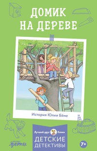 Домик на дереве - Юлия Бёме - E-Book
