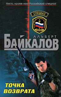 Точка возврата - Альберт Байкалов - E-Book