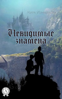 Невидимые знамена - Кира Измайлова - E-Book